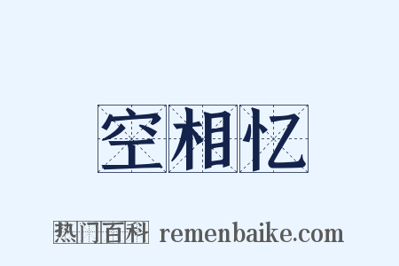 空相忆是什么意思的图片